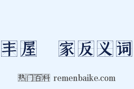 丰屋蔀家反义词是什么意思的图片